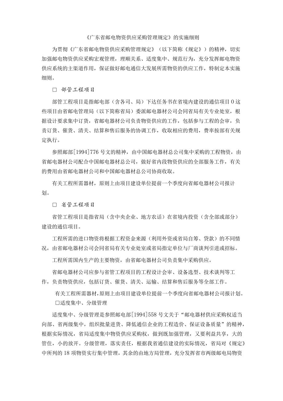 《广东省邮电物资供应采购管理规定》的实施细则.docx_第1页