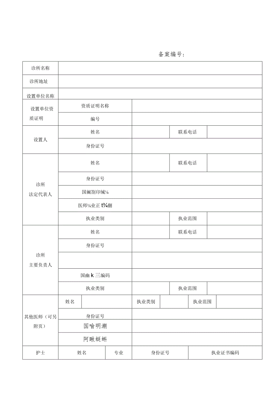 诊所备案信息表.docx_第1页