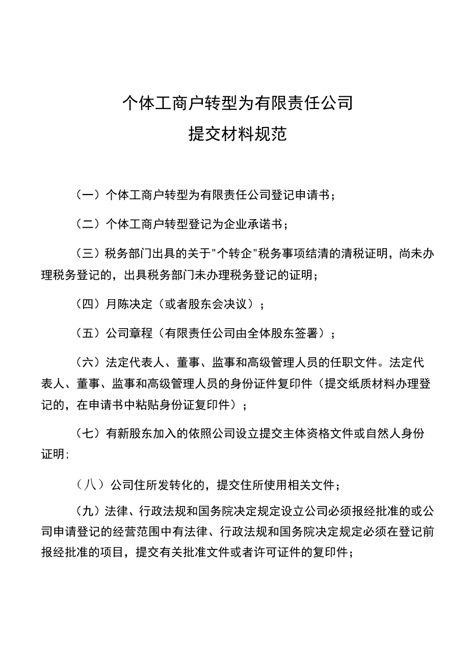 个体工商户转型为有限责任公司提交材料规范.docx_第1页