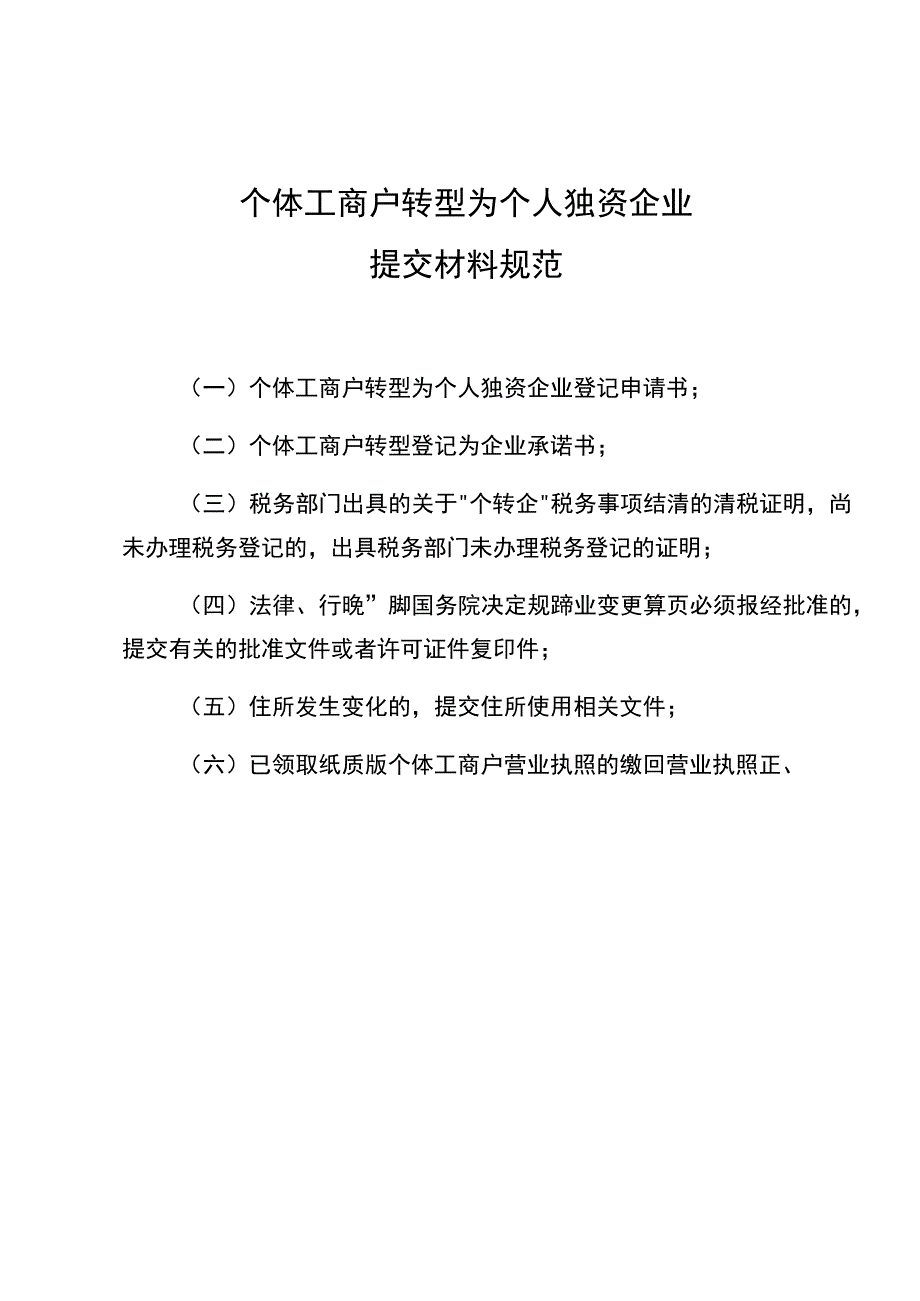 个体工商户转型为有限责任公司提交材料规范.docx_第3页