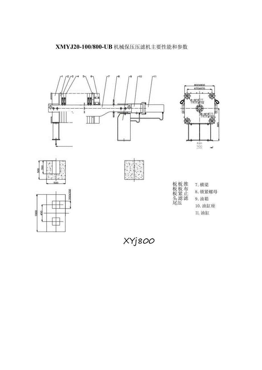 XMYJ20-100800-UB机械保压压滤机主要性能和参数主要性能和参数.docx_第1页