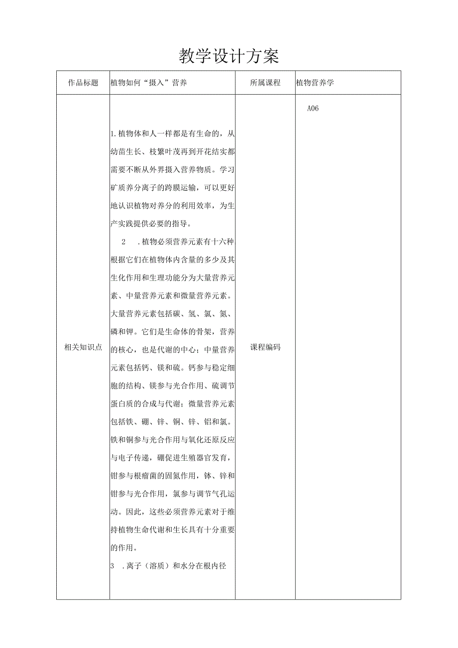 2021年全国高校农林类专业微课教学比赛教学设计方案表.docx_第2页