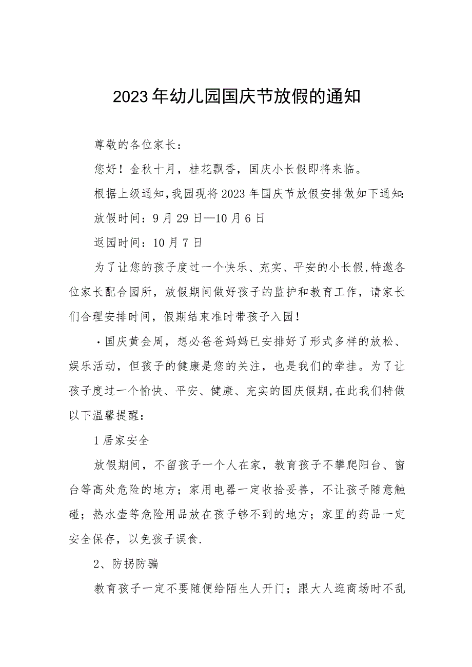 幼儿园2023年国庆节放假通知及假期温馨提示(九篇).docx_第1页