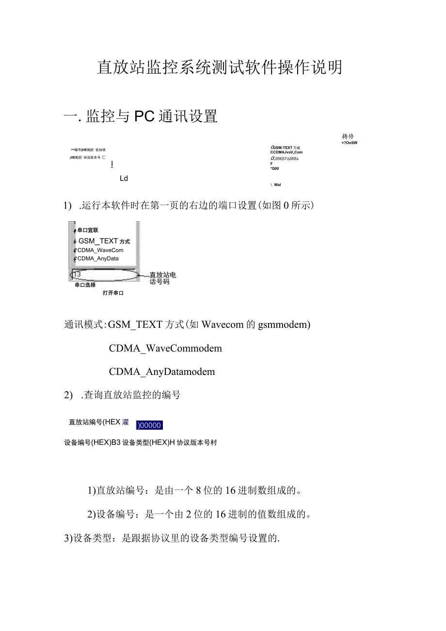 直放站监控系统测试软件操作说明一．监控与PC通讯设置.docx_第1页