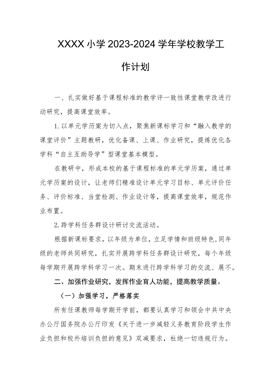 小学2023-2024学年学校教学工作计划.docx_第1页