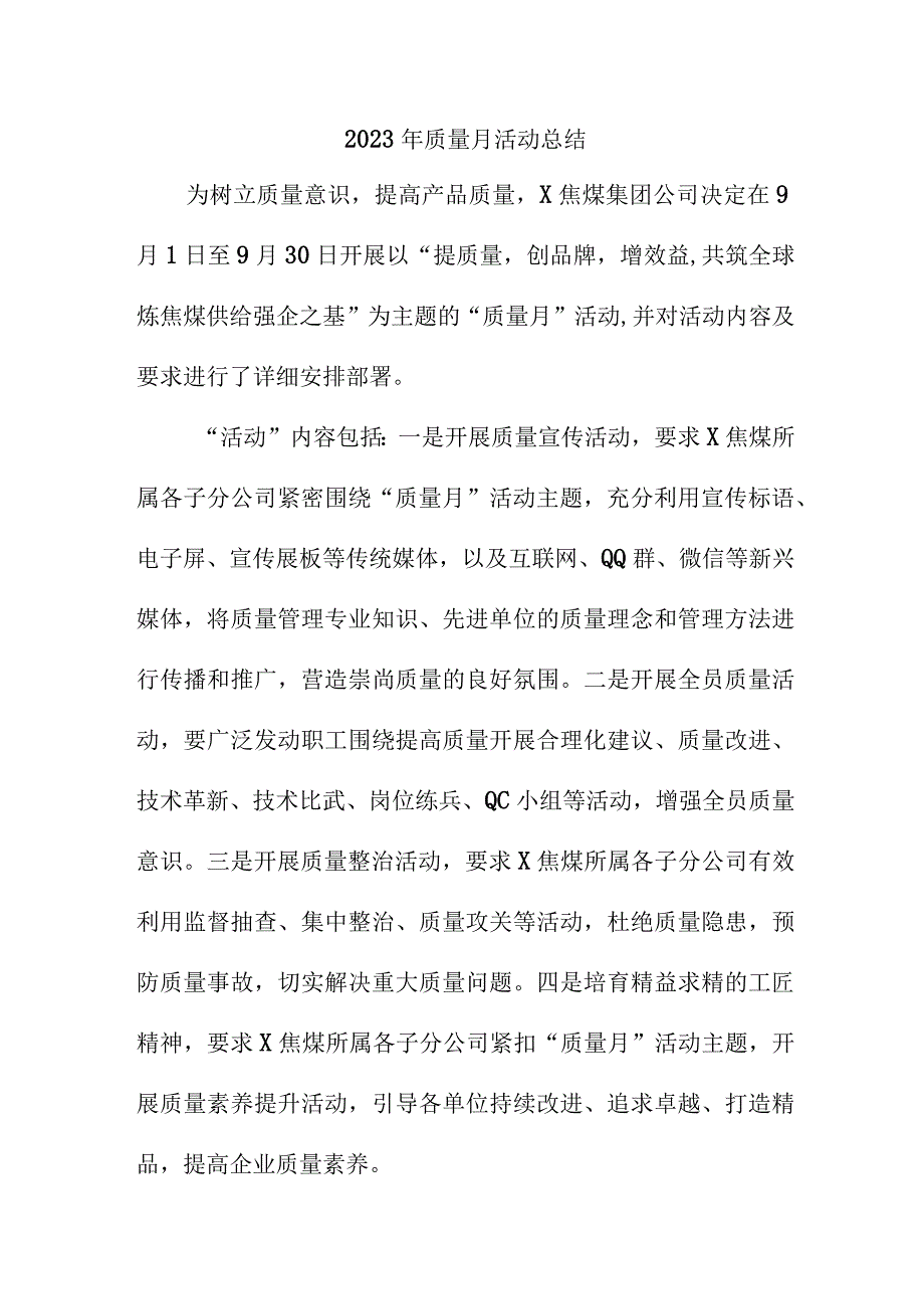 2023年企业《质量月》活动总结（4份）.docx_第1页