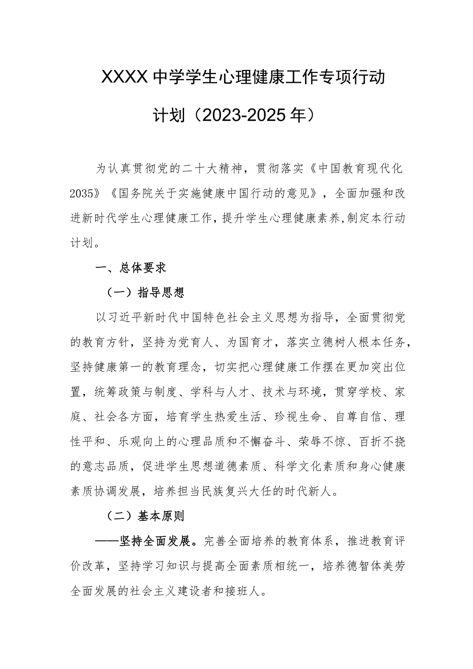 中学学生心理健康工作专项行动计划（2023-2025年）.docx_第1页