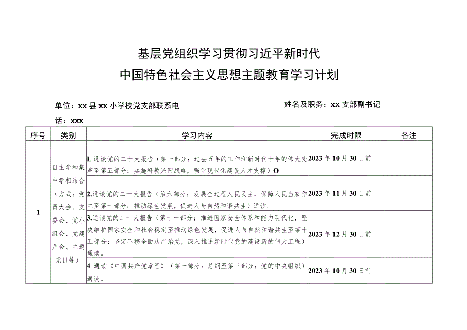 主题教育理论学习计划(基层党组织).docx_第1页