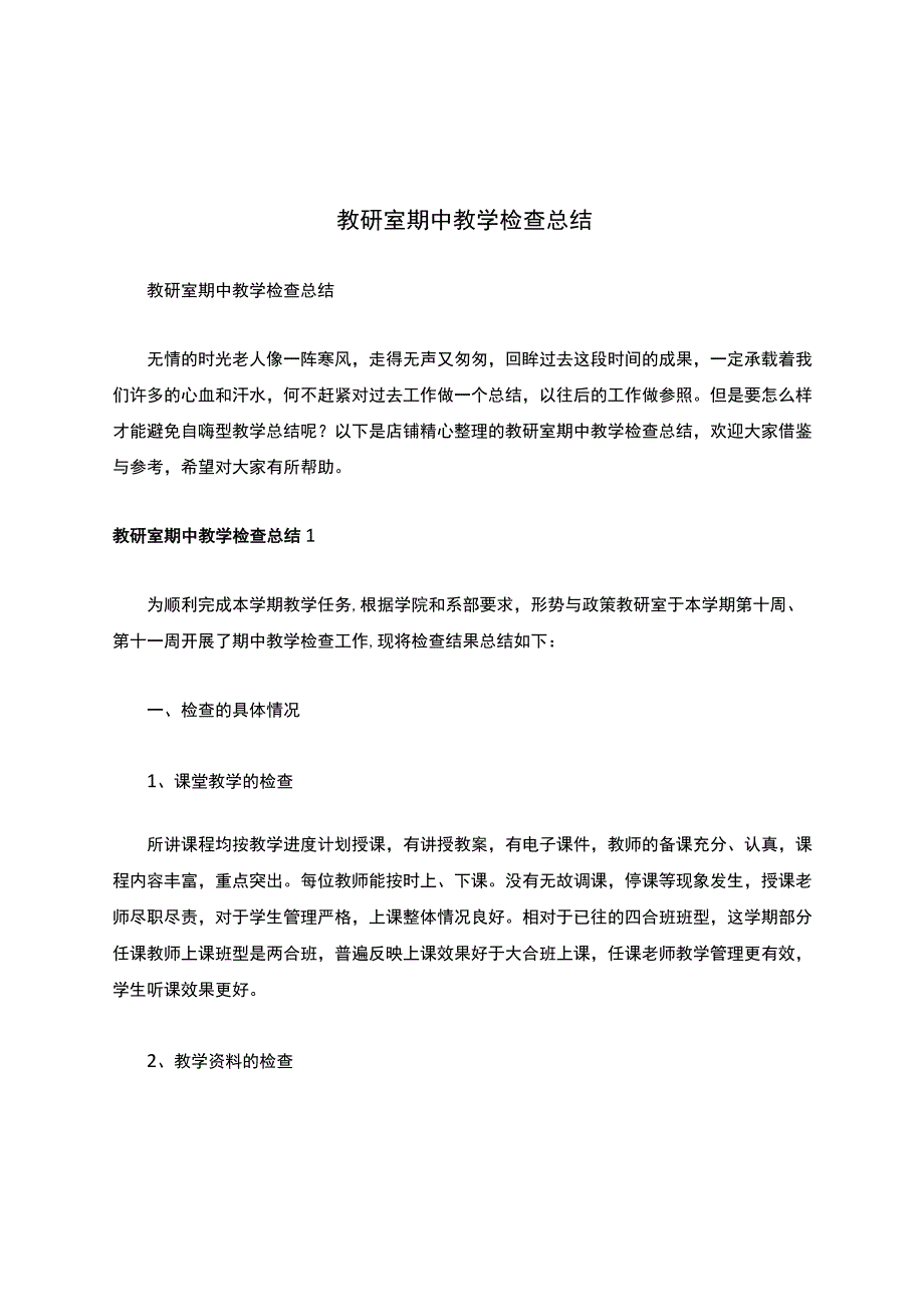 教研室期中教学检查总结.docx_第1页