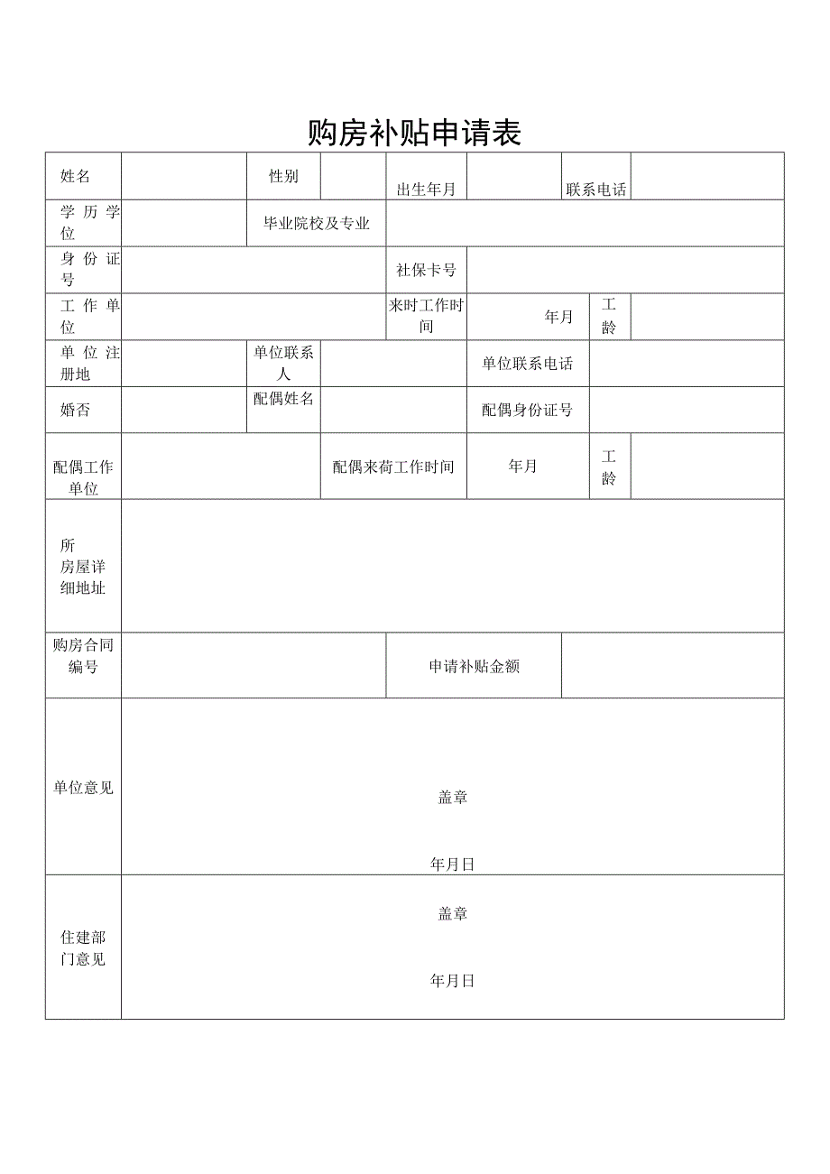 购房补贴申请表.docx_第1页