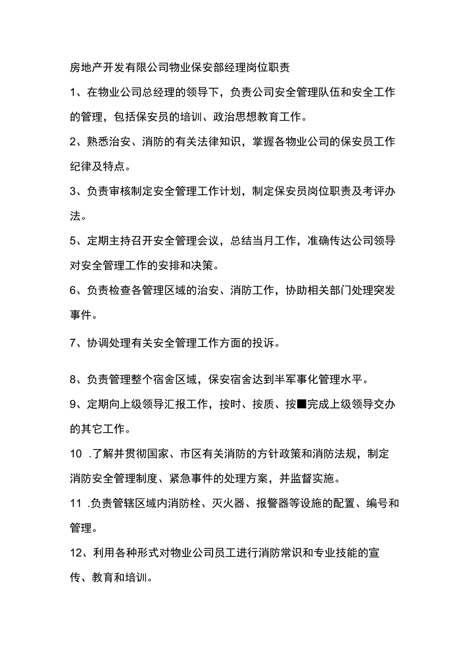 房地产开发有限公司物业保安部经理岗位职责.docx_第1页