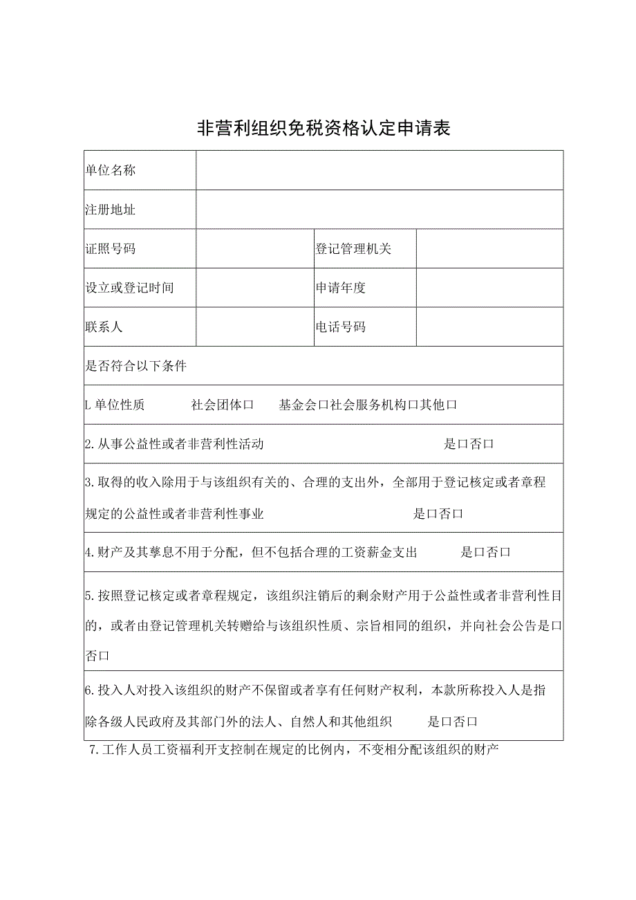 非营利组织免税资格认定申请表.docx_第1页