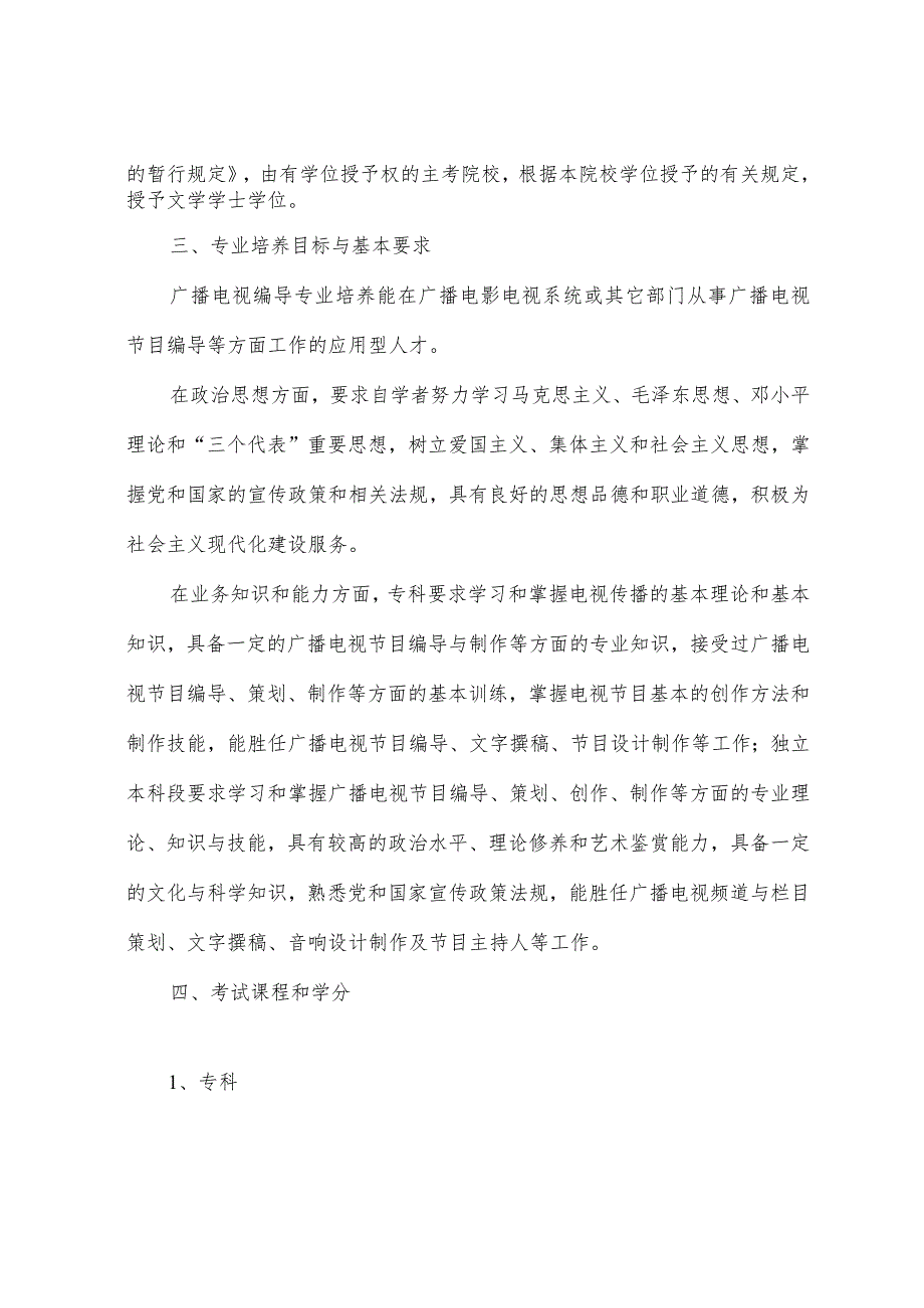 高等教育自学考试广播电视编导专业专科、独立本科段考试计划.docx_第2页