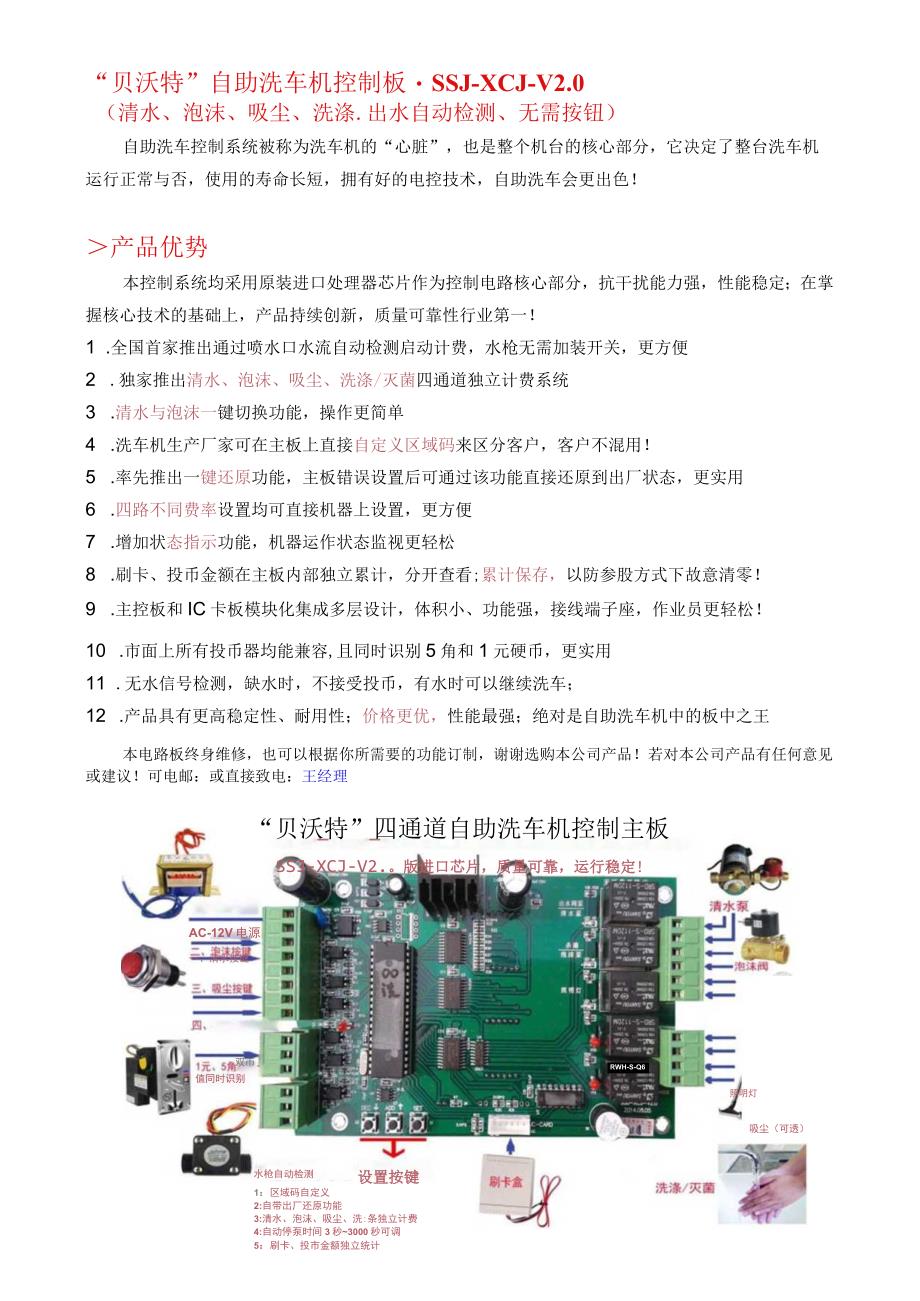 “贝沃特”自助洗车机控制板-SSJ-XCJ-V0.docx_第1页