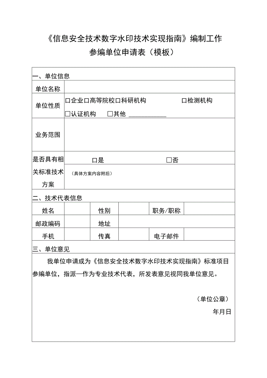 《信息安全技术数字水印技术实现指南》编制工作参编单位申请表模板.docx_第1页