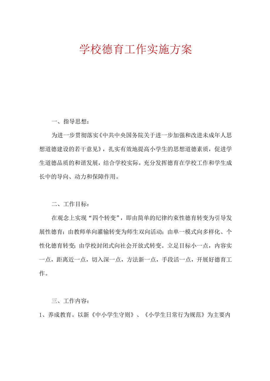 学校德育工作实施方案.docx_第1页