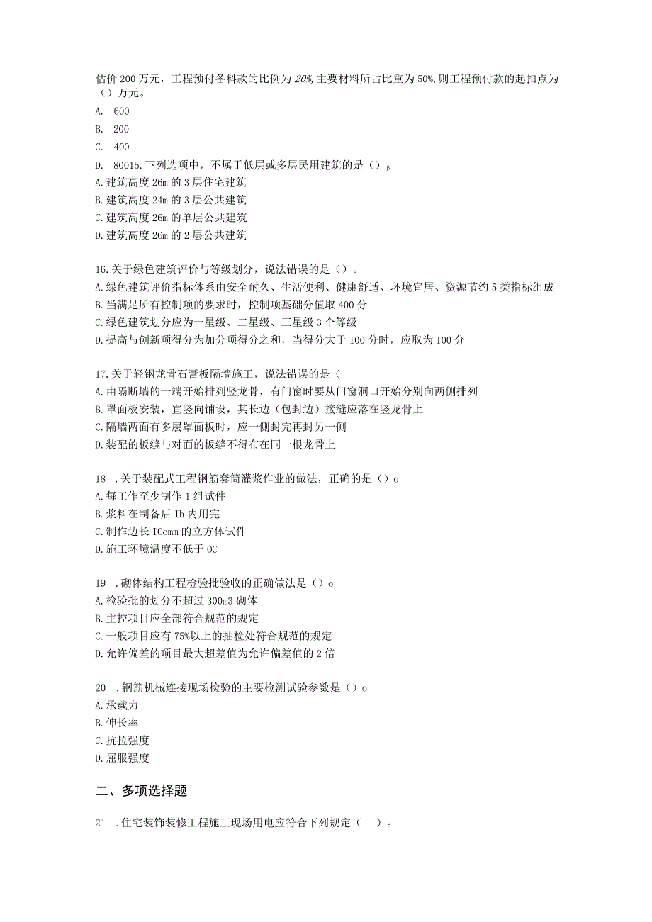 2022年一建《建筑工程管理与实务》万人模考（二）含解析.docx_第3页