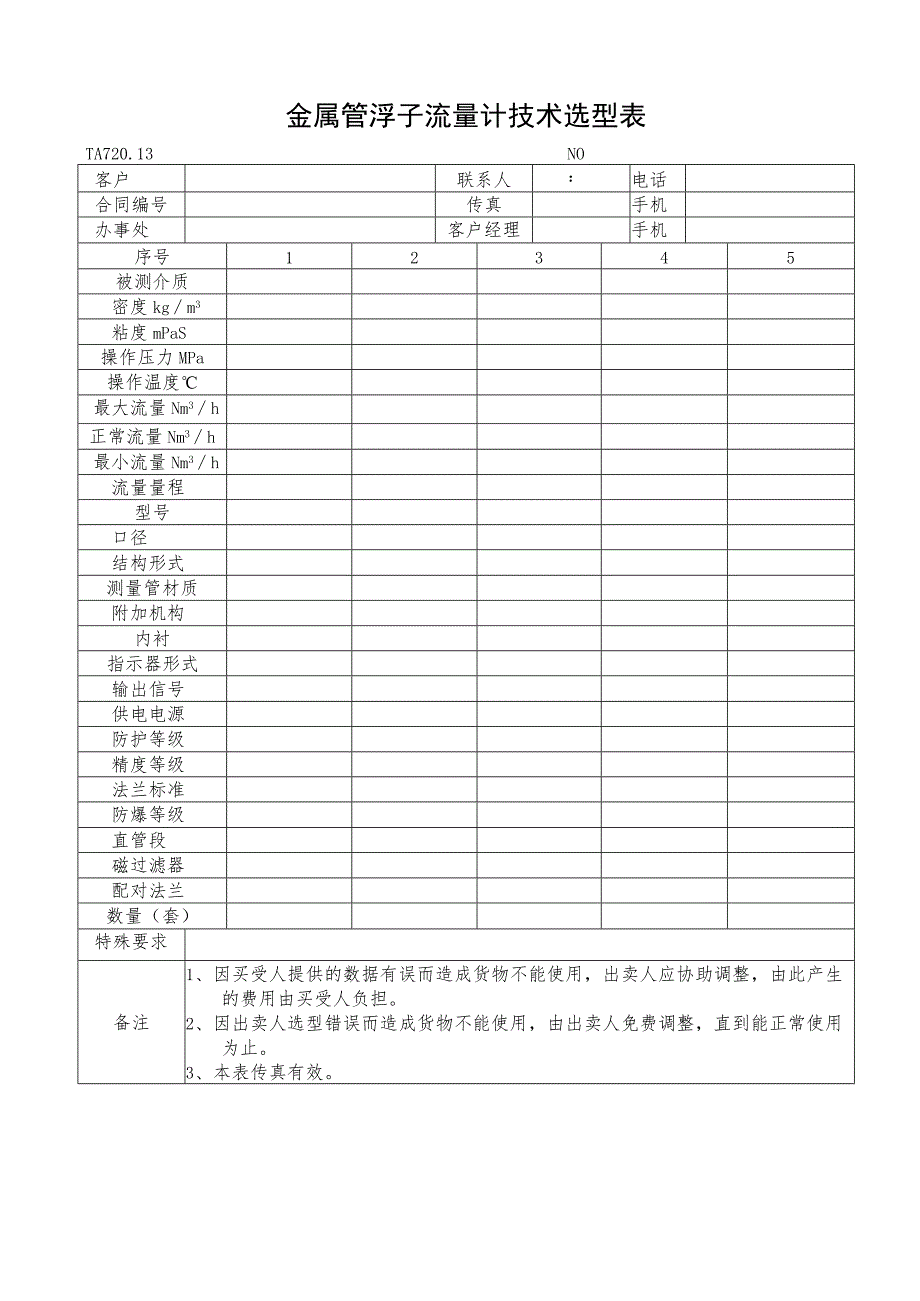 金属管浮子流量计技术选型表.docx_第1页