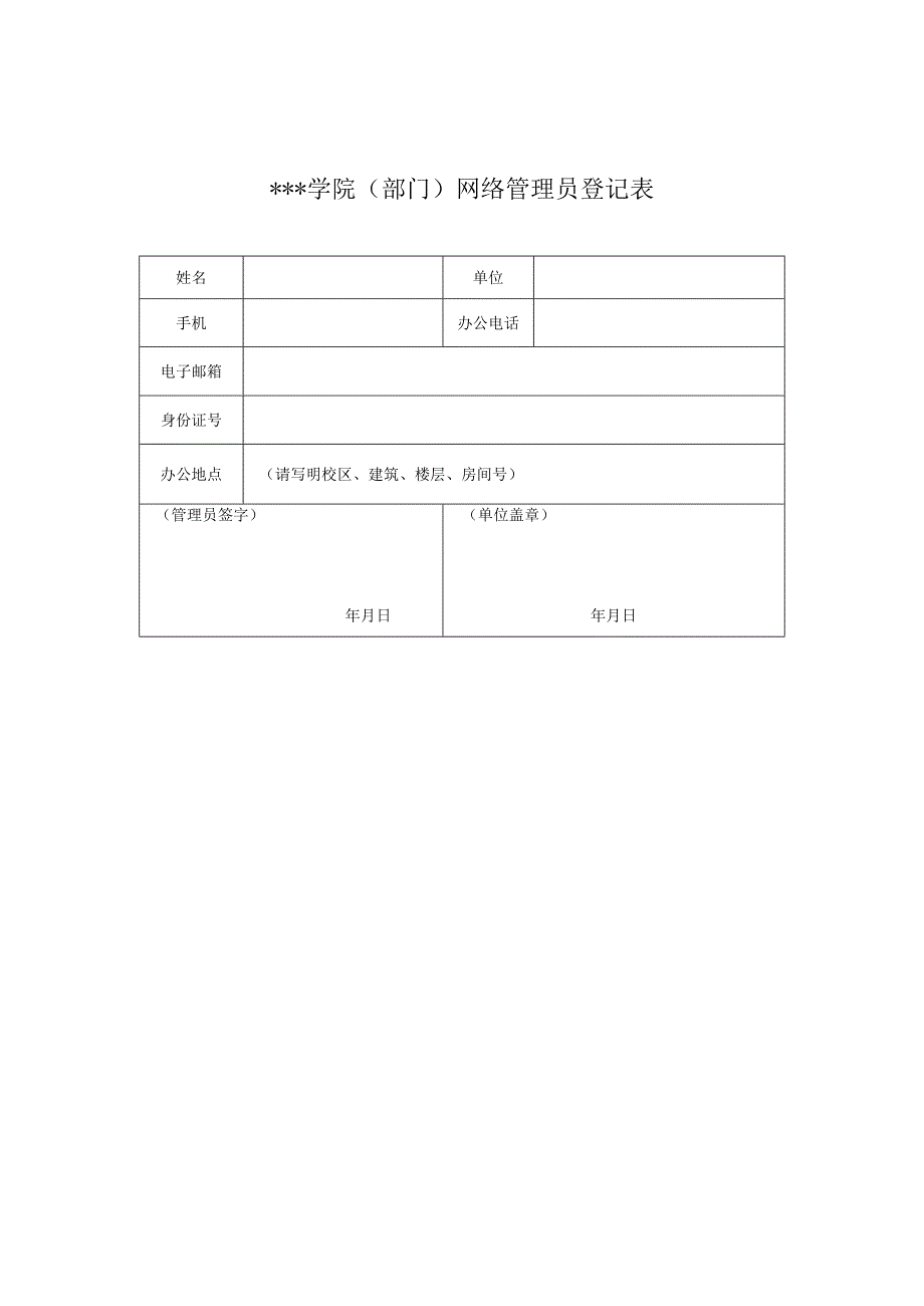 学院（部门）网络管理员登记表.docx_第1页