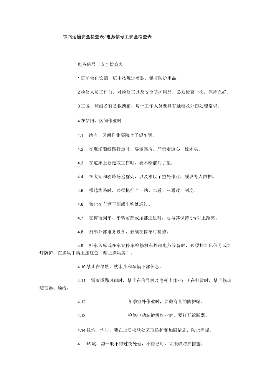 铁路运输安全检查表电务信号工安全检查表.docx_第1页