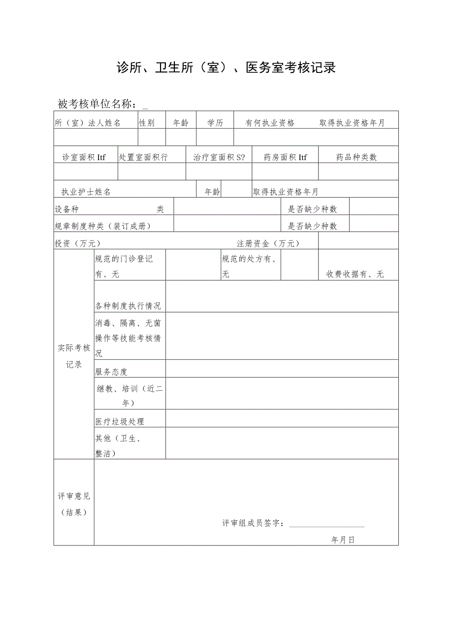 诊所、卫生所室、医务室考核记录.docx_第1页