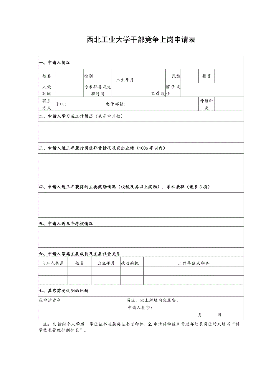 西北工业大学干部竞争上岗申请表.docx_第1页