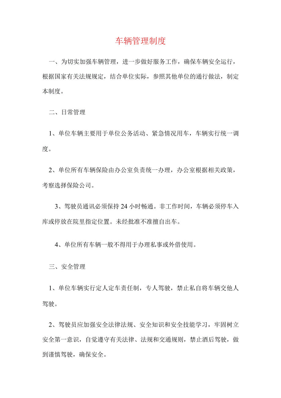 车辆管理制度.docx_第1页