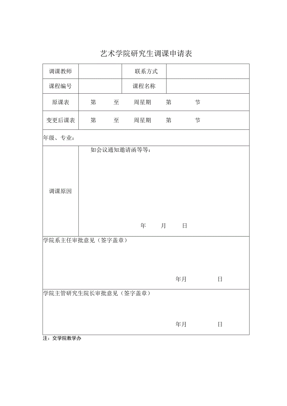 艺术学院研究生调课申请表.docx_第1页