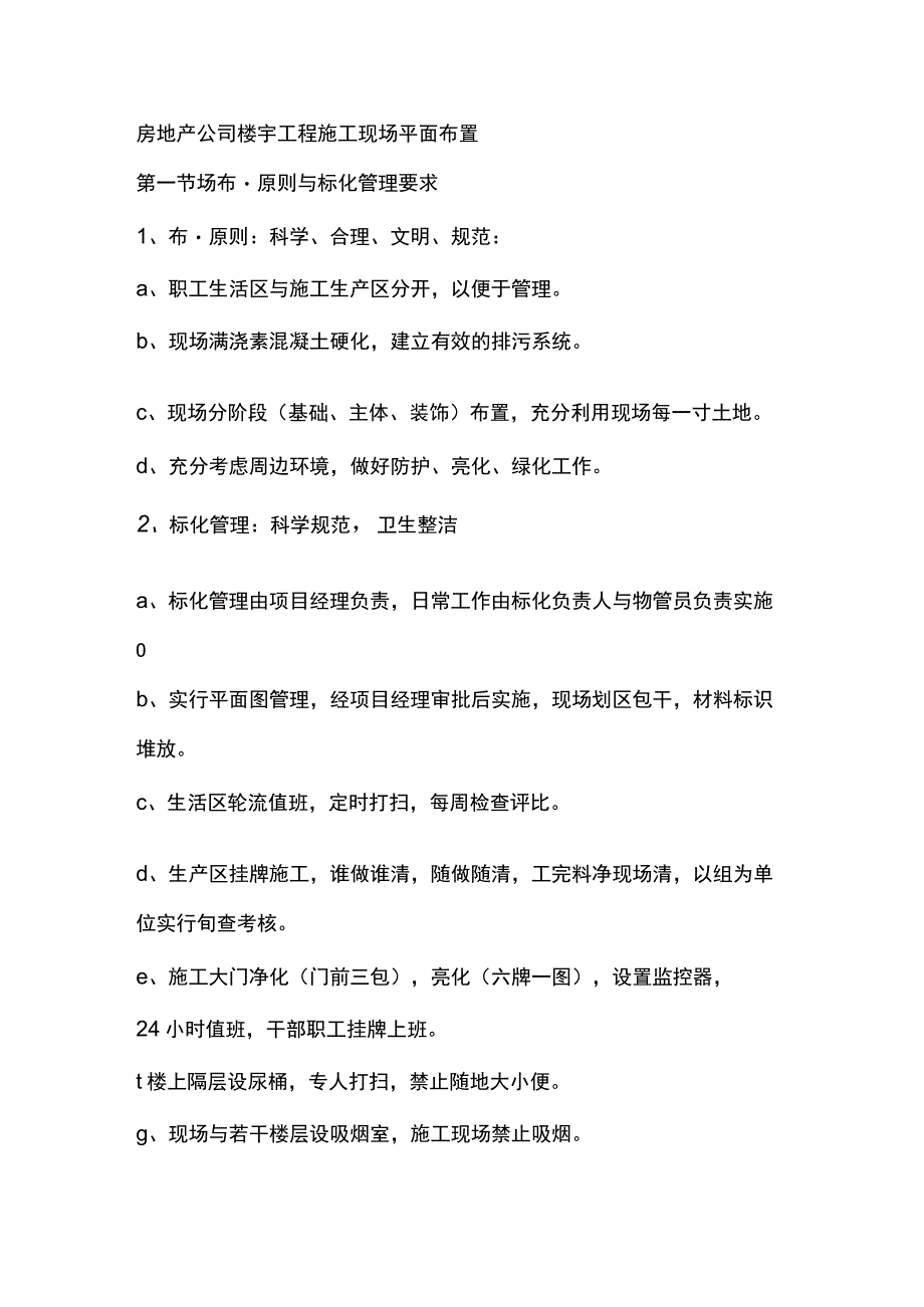 房地产公司楼宇工程施工现场平面布置.docx_第1页