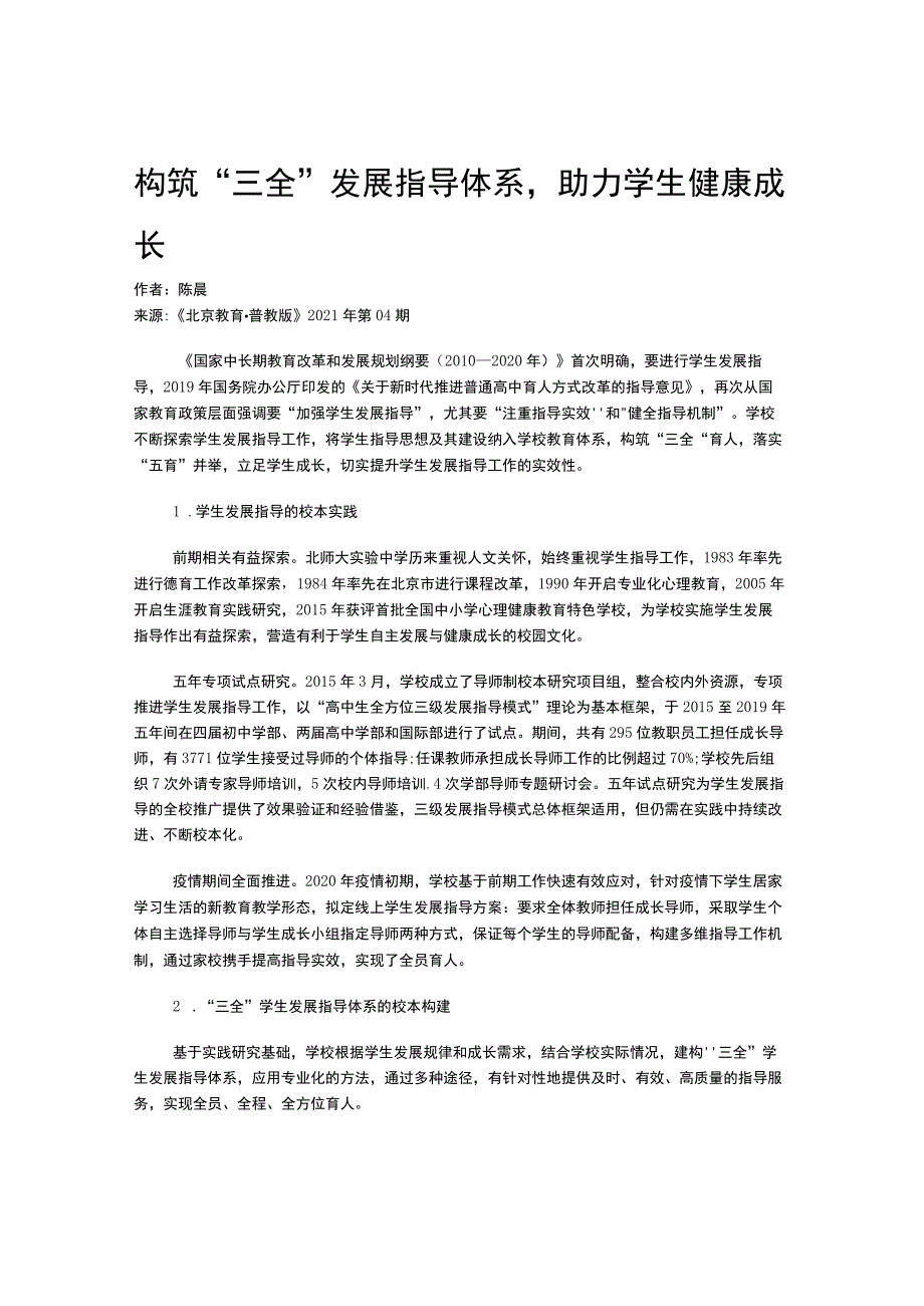 构筑“三全”发展指导体系-助力学生健康成长.docx_第1页