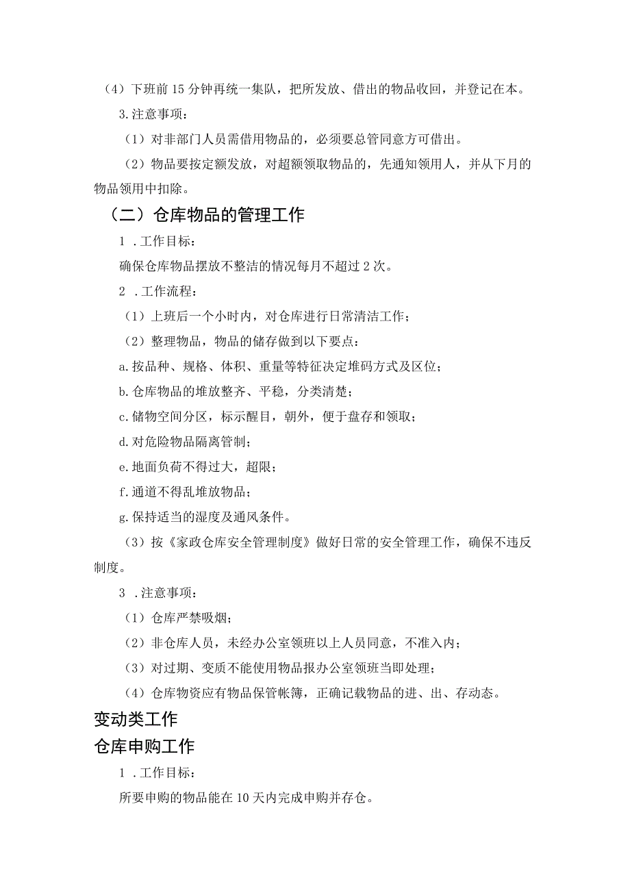 某某房地产公司家政部管理仓库管理员操作规程.docx_第2页