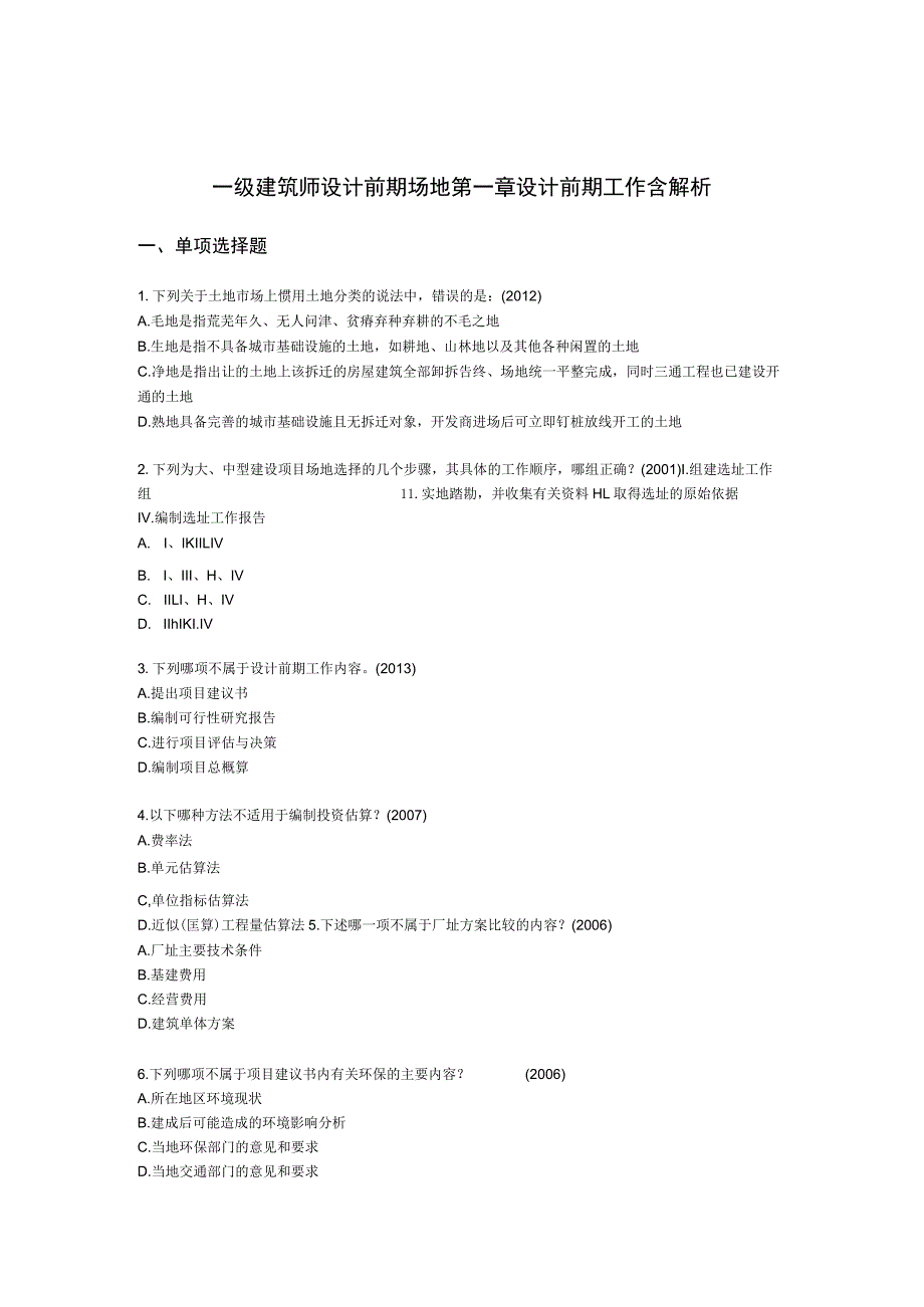 一级建筑师设计前期场地第一章设计前期工作含解析.docx_第1页