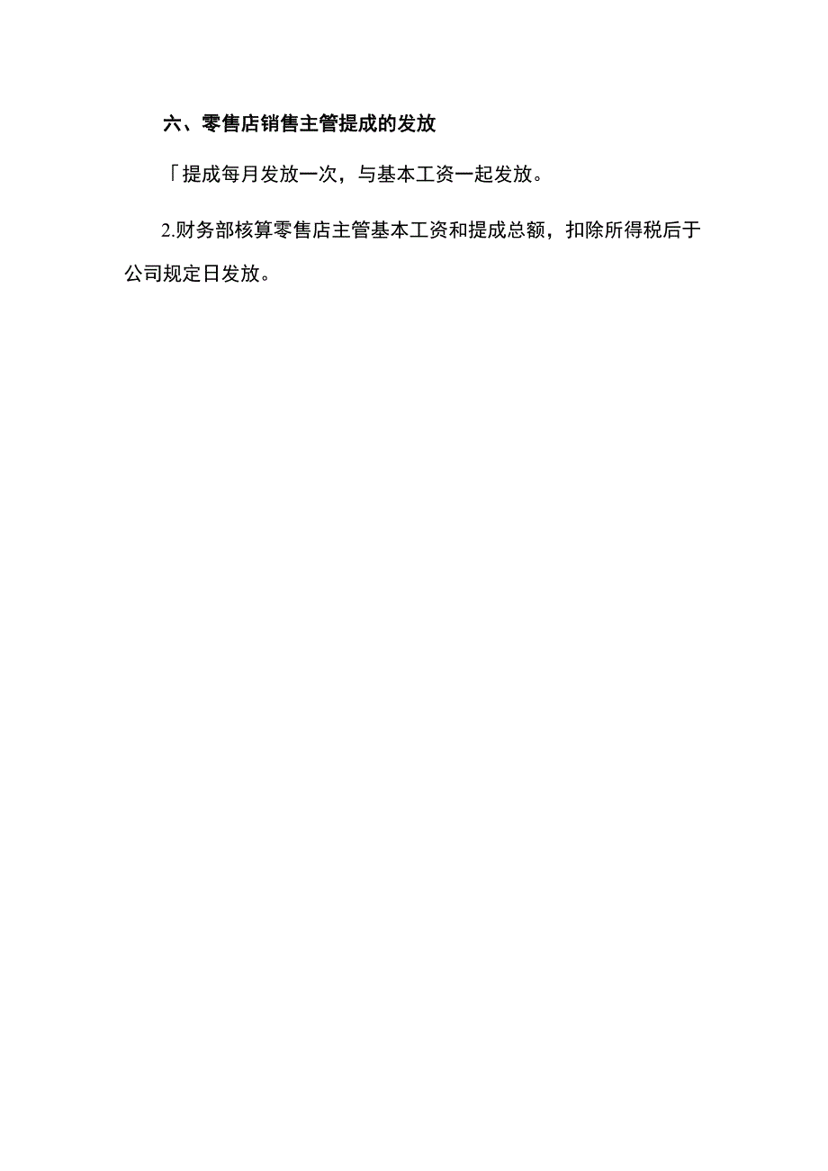 零售店销售主管提成方案.docx_第3页