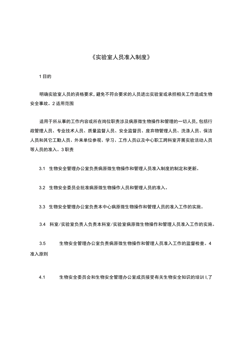 《实验室人员准入制度》.docx_第1页