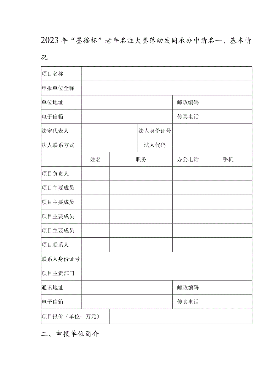 2023年“墨缘杯”老年书法大赛活动项目承办申请书.docx_第1页