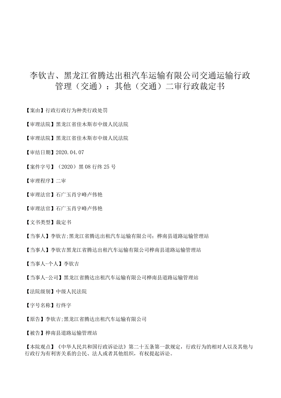 李钦吉、黑龙江省腾达出租汽车运输有限公司交通运输行政管理(交通)：其他(交通)二审行政裁定书.docx_第1页