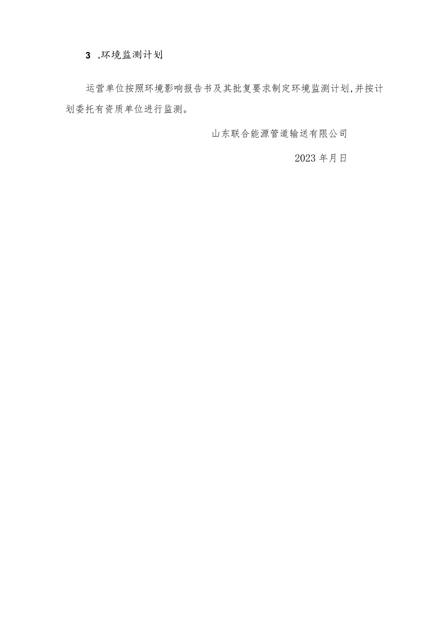 烟淄管道扩能改造工程干线一阶段竣工环境保护验收其它需要说明的事项.docx_第3页