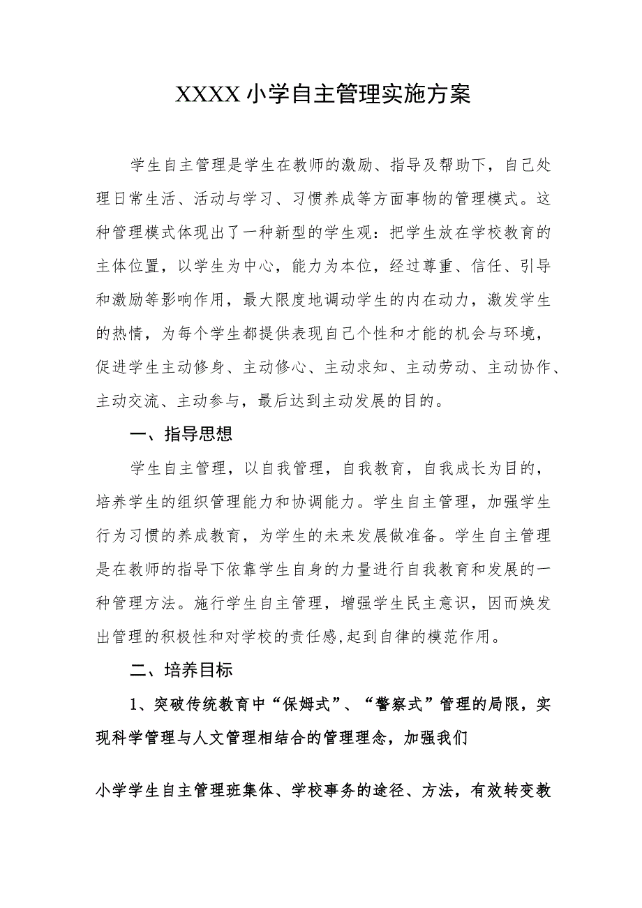 小学自主管理实施方案.docx_第1页