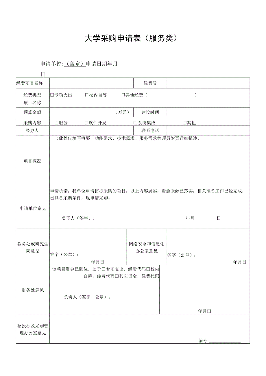 大学采购申请表（服务类）.docx_第1页