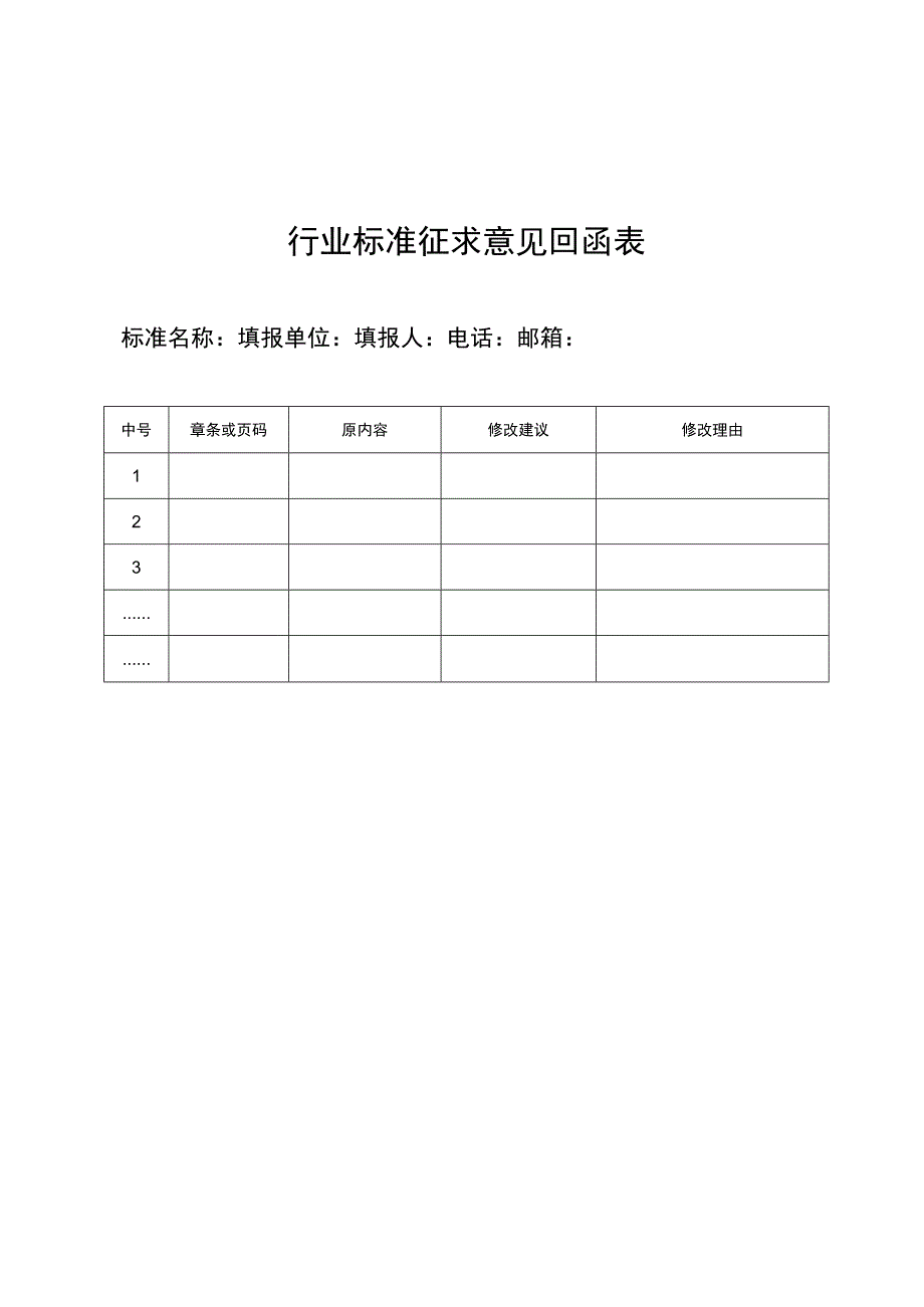 行业标准征求意见回函表.docx_第1页