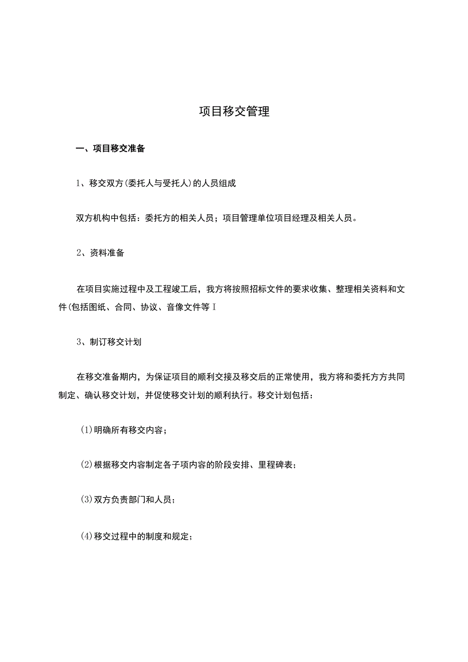 项目移交管理.docx_第1页