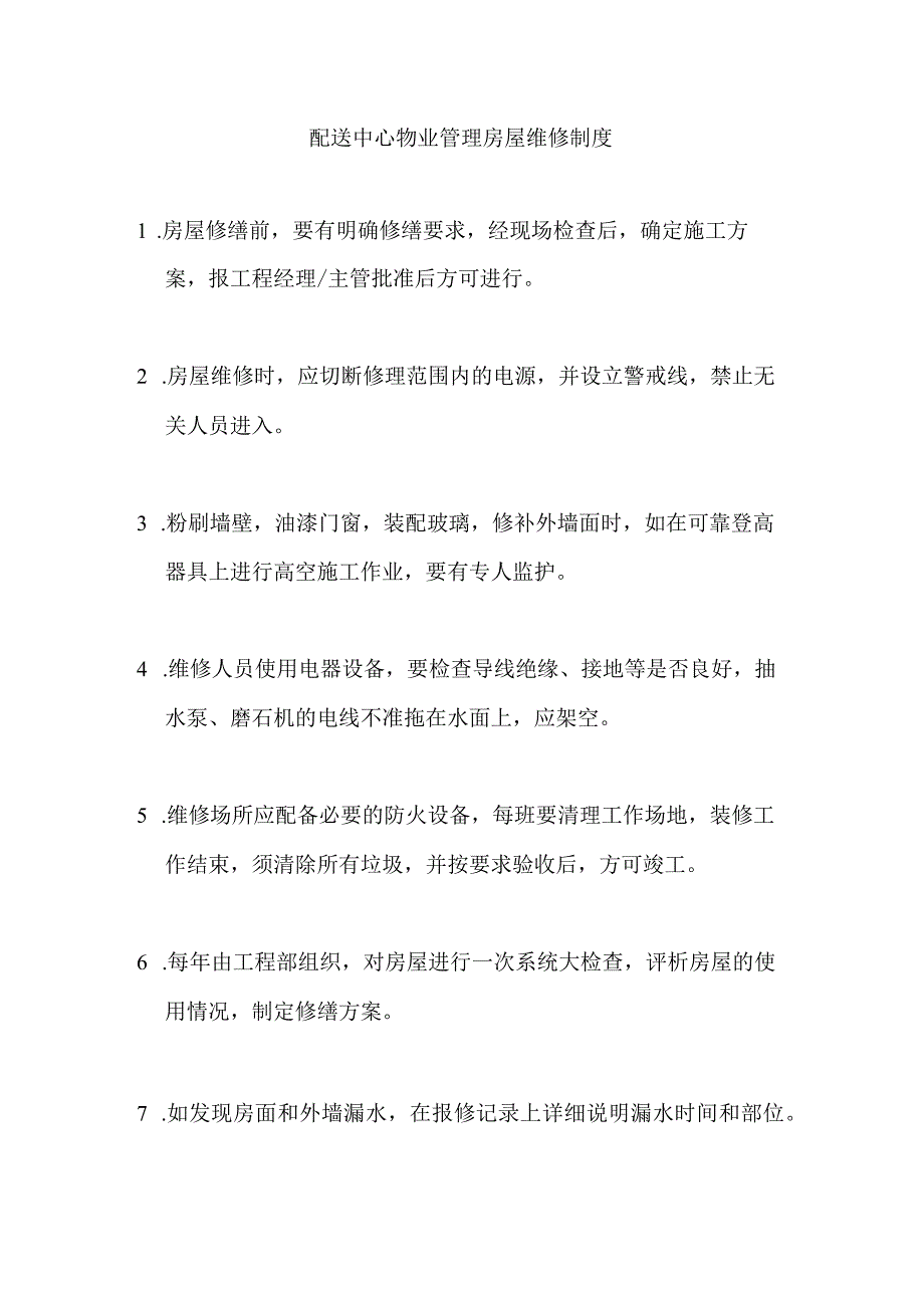 配送中心物业管理房屋维修制度.docx_第1页