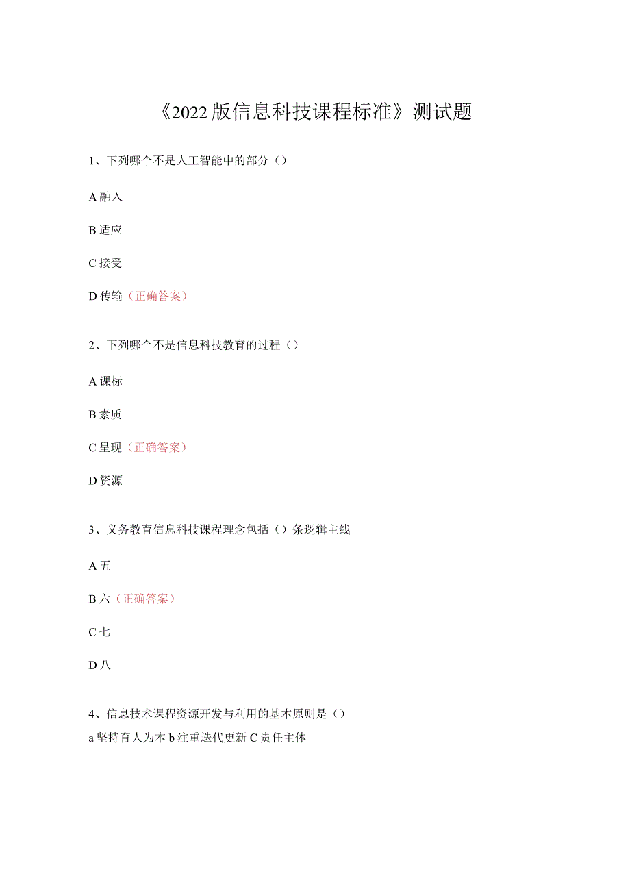 《2022版信息科技课程标准》测试题及答案.docx_第1页