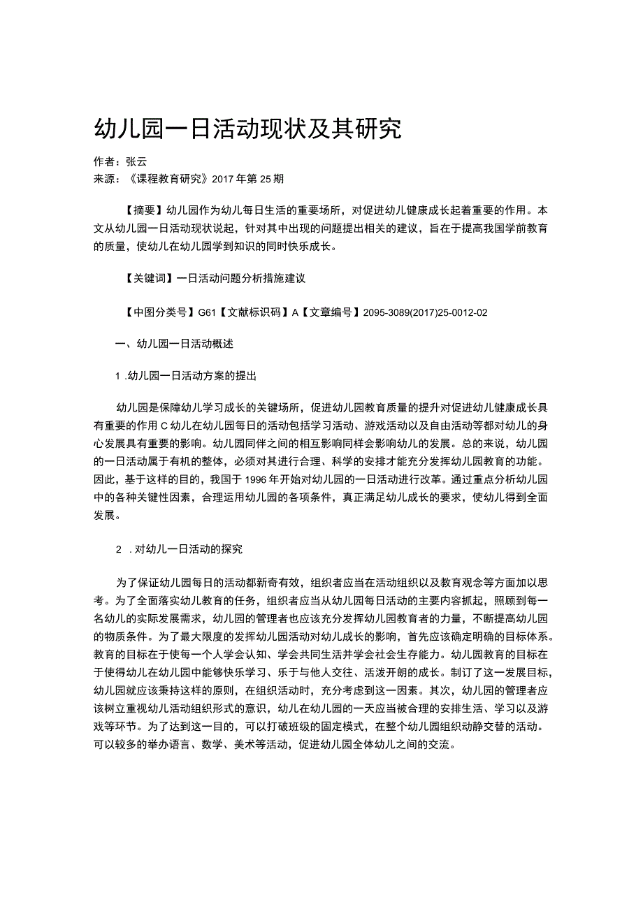 幼儿园一日活动现状及其研究.docx_第1页