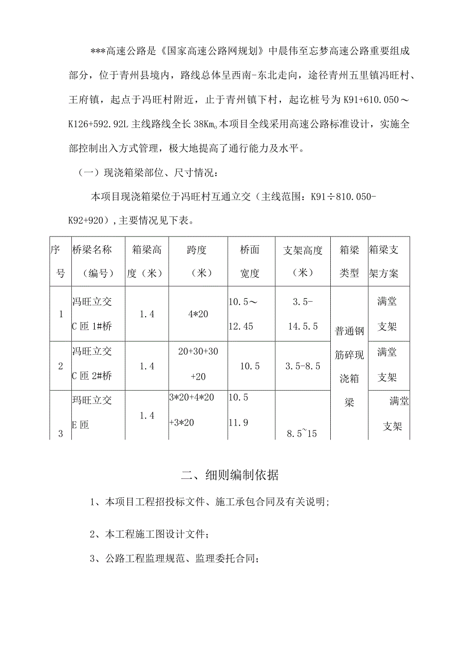 现浇箱梁施工安全监理细则.docx_第3页