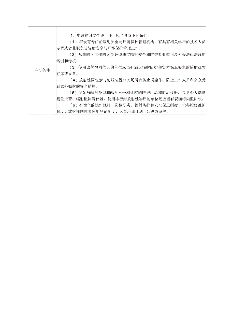 辐射安全许可证生产、销售、使用放射性同位素和射线装置的许可颁发、变更、延续、注销事项信息公开表.docx_第2页