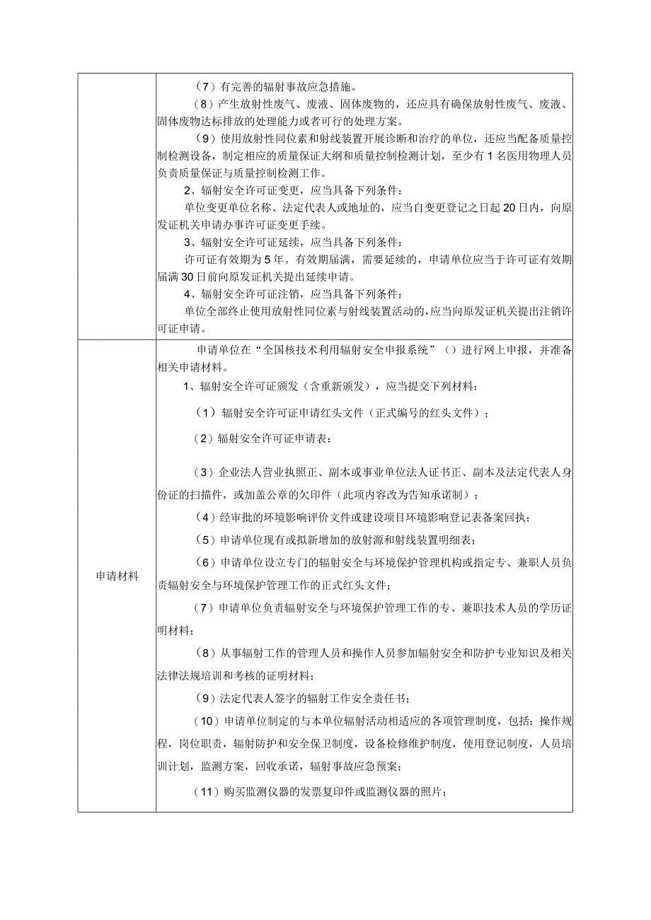 辐射安全许可证生产、销售、使用放射性同位素和射线装置的许可颁发、变更、延续、注销事项信息公开表.docx_第3页