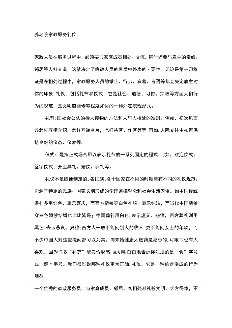 养老院家政服务礼仪.docx_第1页