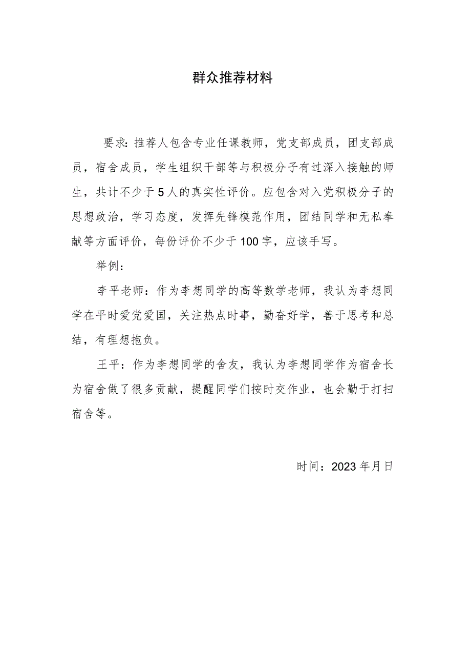 群众推荐材料.docx_第1页