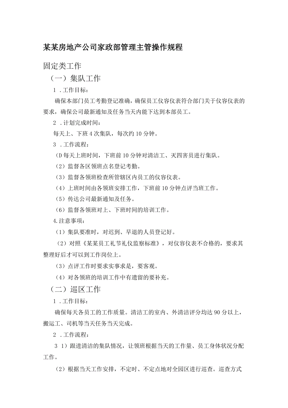 某某房地产公司家政部管理主管操作规程.docx_第1页